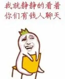 我就静静的看着你们有钱人聊天表情包制作斗图表情