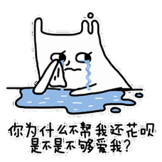 双十一花呗表情 - 斗图表情包 - 斗图神器 - adoutu.com