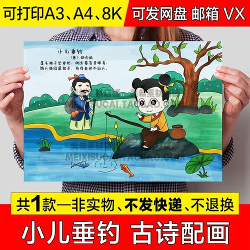 二年级小儿垂钓古诗配画手抄报小学生古诗配图电子版小报线稿模板
