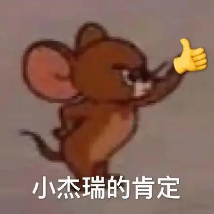 小杰瑞的肯定(猫和老鼠表情包)_猫和老鼠_杰瑞_肯定表情