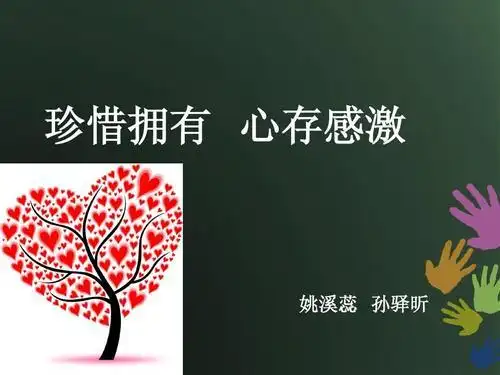 六年级品社《珍惜拥有_心存感激》ppt