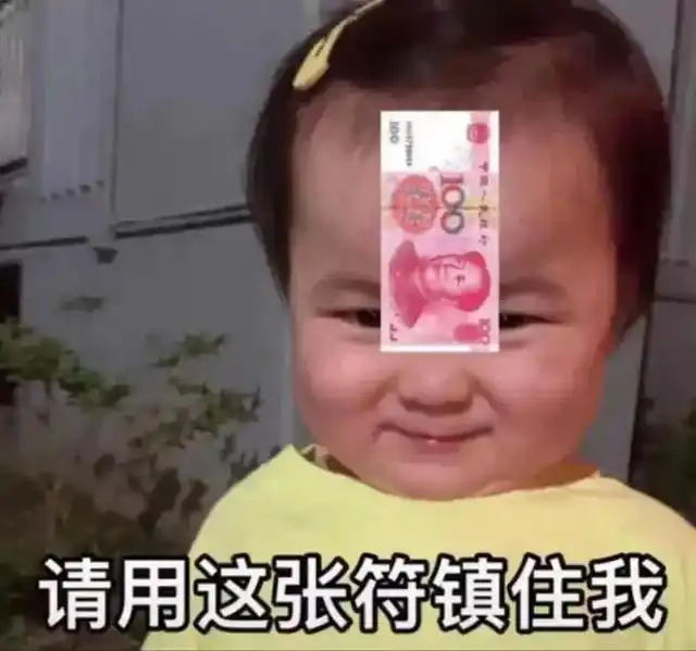 表情包:请用这张符镇住我