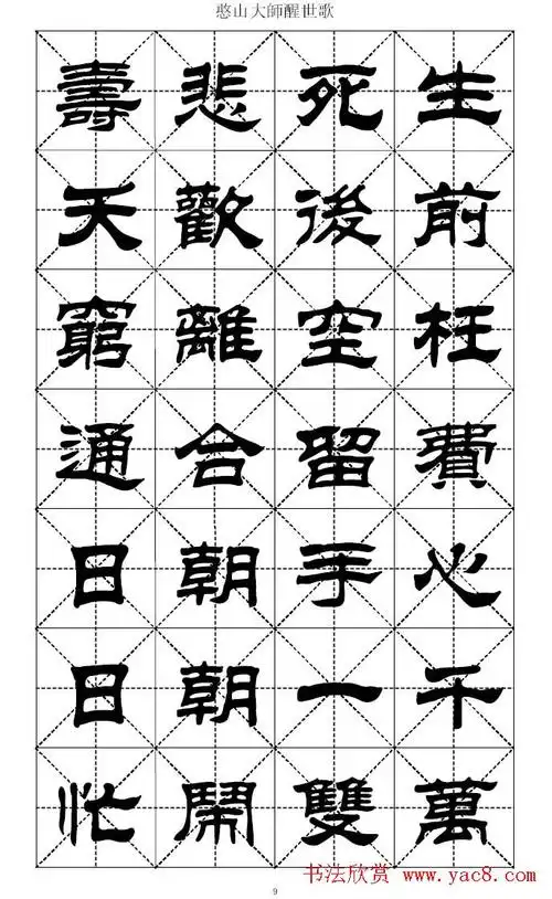 刘炳森隶书字帖憨山大师醒世歌 - 第3页 _隶书字帖_书法欣赏