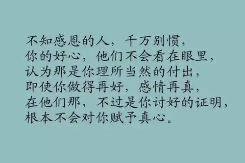不知感恩的人,千万别惯(大实话!