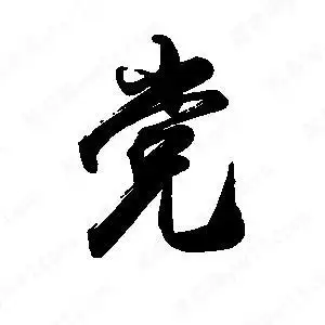 党字的笔画-党的笔顺怎么写-查典