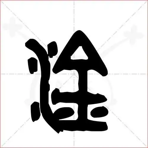 淦字的金文/大篆写法