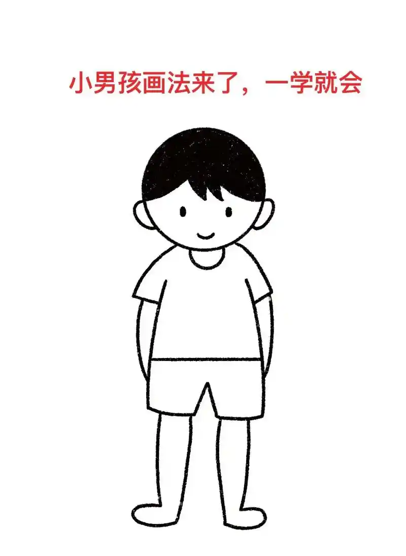 图文伙伴计划 #零基础学画画 #一起学画画 #简笔画 #小男孩简笔画