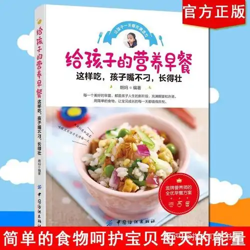 给孩子的营养早餐 学做儿童营养早餐食谱书5-6-12岁早餐书搭配大全