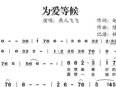 为爱等候 燕儿飞飞 歌谱 简谱
