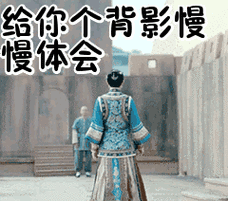 给你个背影慢慢体会表情包动态gif表情图片 - 找表情上表情家