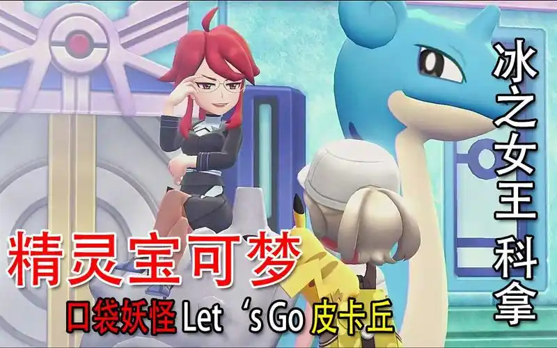 口袋妖怪letsgo皮卡丘冰之女王科拿