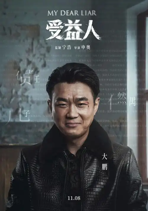 宁浩监制新作11月8日上映,大鹏"花式套路"柳岩-猫眼电影