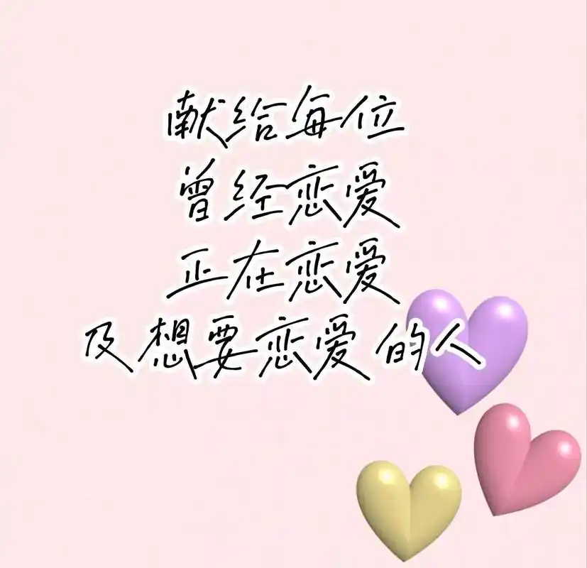 献给每位曾经恋爱正在恋爱及想要恋爱的人.1,不朽的方法唯有爱 - 抖音