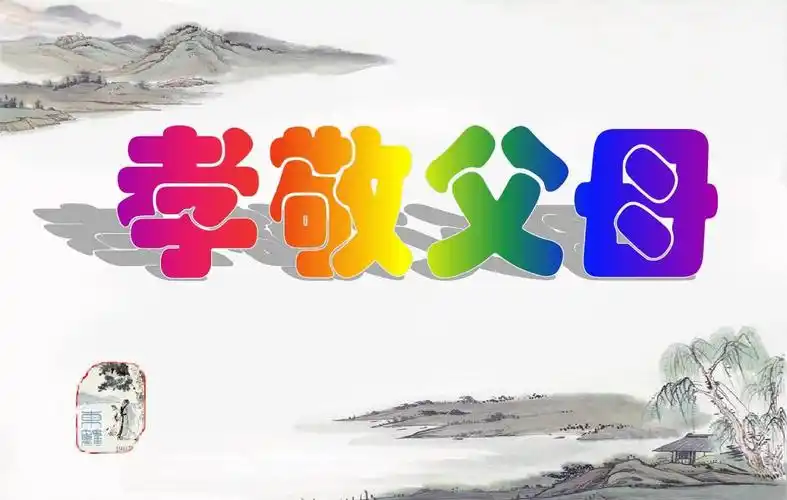 孝敬父母,心有感恩.ppt