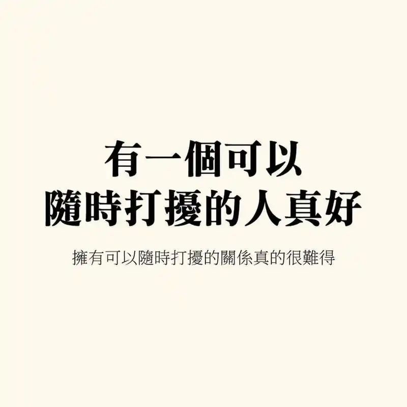 有一个可以随时打扰的人真好