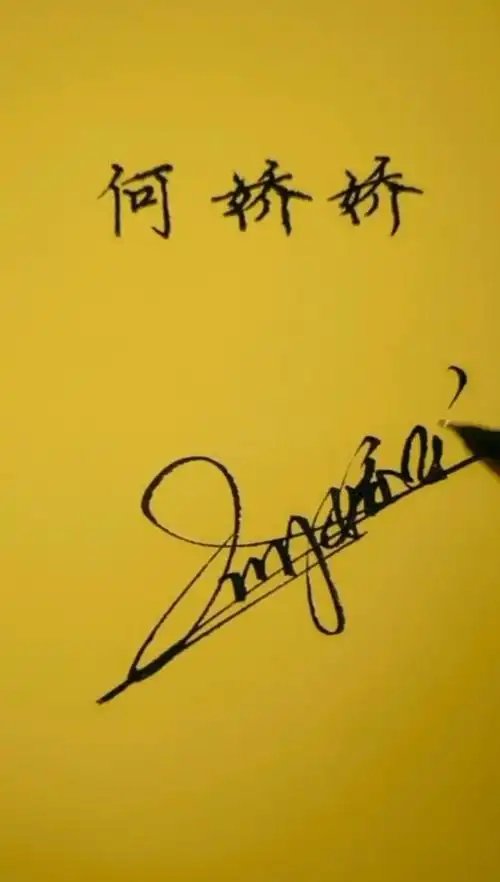 手写签名设计何娇娇的艺术签名设计好了你留名我来写哈