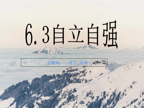 7.3自立自强教学讲义.ppt