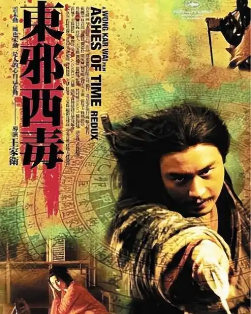 和《东邪西毒》巧遇的人生