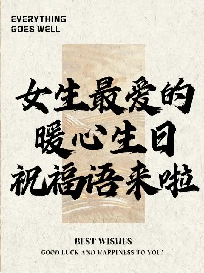 女生最爱的暖心生日祝福语来啦
