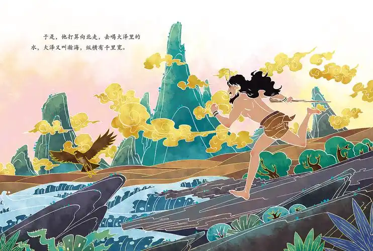 中国神话故事系列《夸父追日》