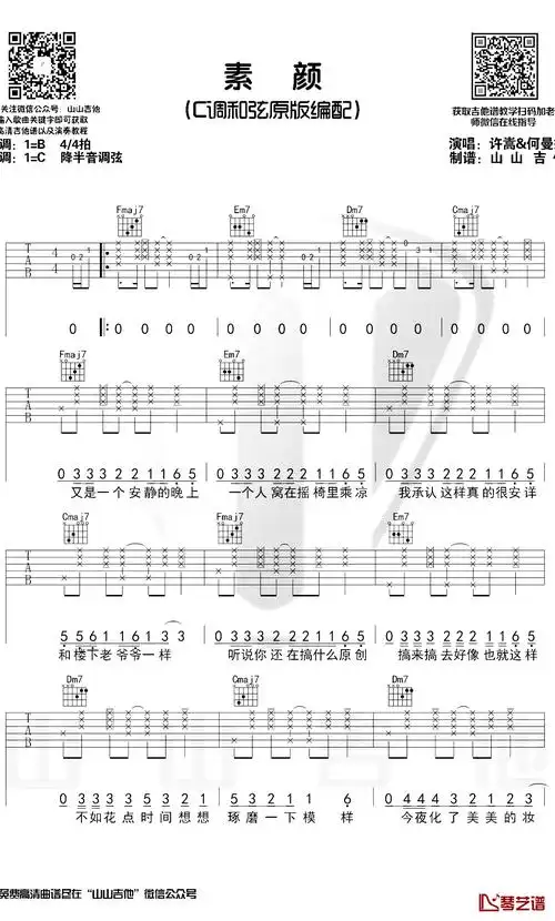 素颜吉他谱 许嵩 c调原版六线谱 吉他弹唱演示1