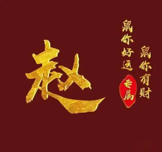 赵姓微信头像!2021牛运当头,喜气洋洋!