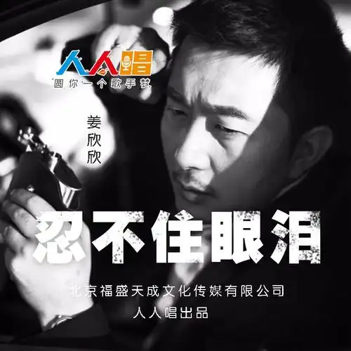 忍不住眼泪mp3免费下载