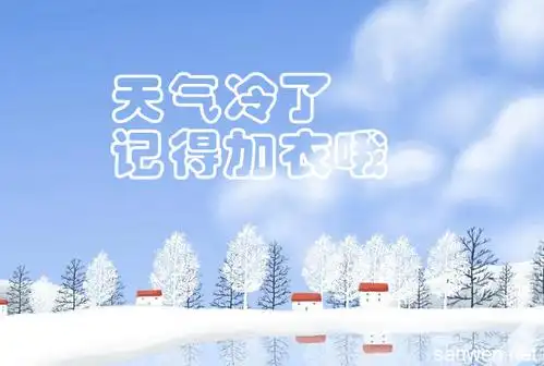 天气冷了关心的话带图片,天气冷了注意保暖图片