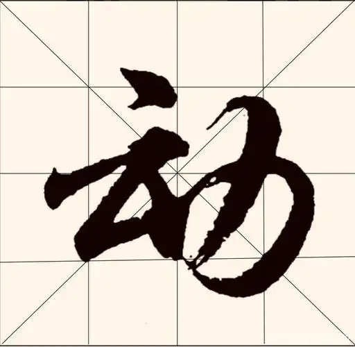 当代胡问遂的行书"动"