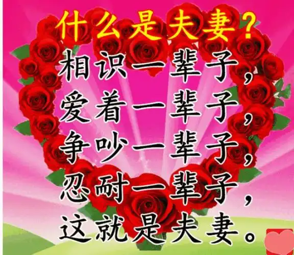 夫妻恩爱图片祝天下夫妻恩爱长久