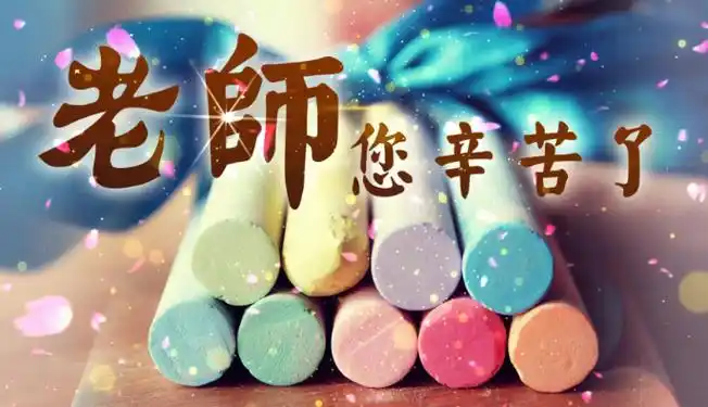 赞美老师的诗歌朗诵教师节诗朗诵