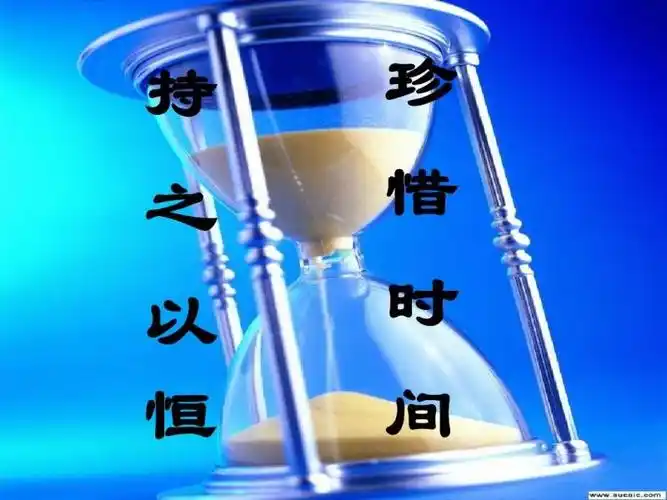 最后,班主任进行了总结,让我们知道了时间的宝贵,要珍惜时间,勤奋学习