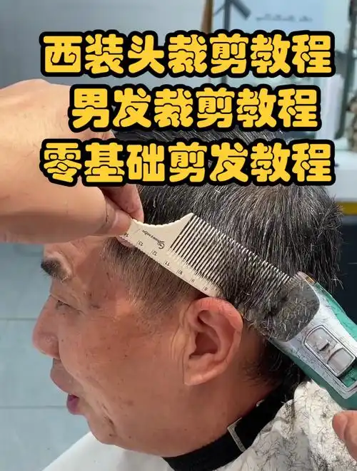 西装头裁剪教程,男发裁剪教程,零基础剪发教程-度小视