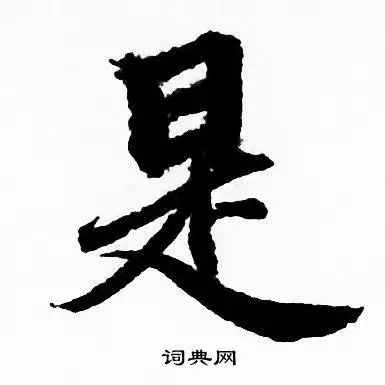 是行书怎么写好看是字的行书书法写法是毛笔行书书法欣赏