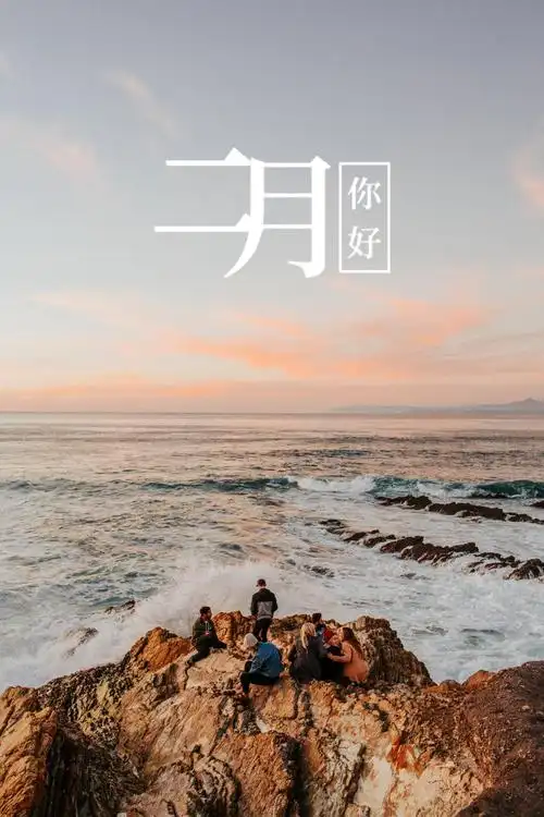 二月你好大海图片