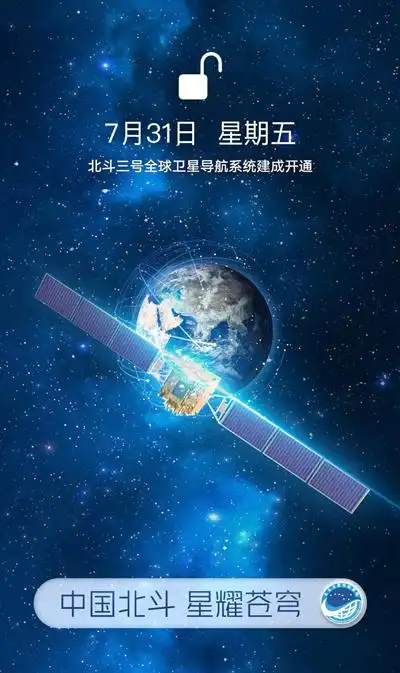 北斗三号全球卫星导航系统正式开通