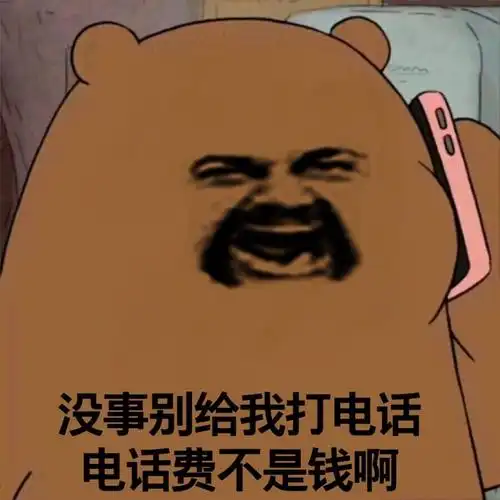 没事,别给我打电话电话费不是钱啊_别给_电话费_没事_打电话_不是表情
