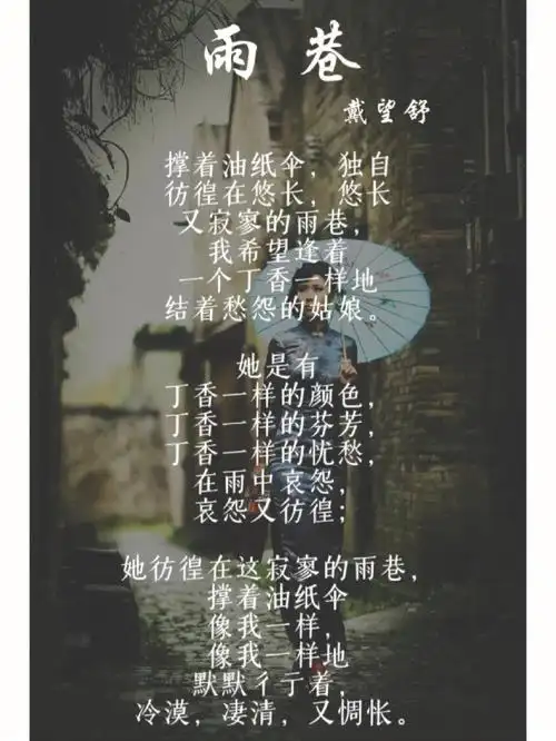 现代诗雨巷戴望舒