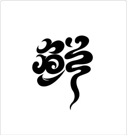 注重对字体笔画以外的背景部分进行修饰,如在文字周围或背后添加图案