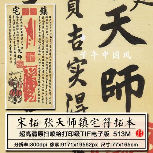 宋朝拓本张天师镇宅符古代朱砂石刻拓片打印临摹高清电子图片素材