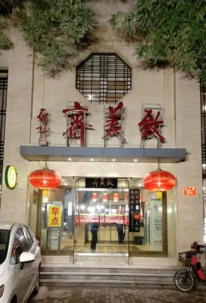 北京菜老店——致美斋