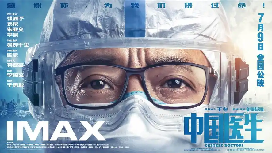 抗疫题材电影中国医生曝imax版海报7月9日登陆中国内地710多家imax