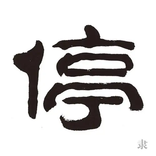 组词:  停住 停留 停止 分类: 三年级上册