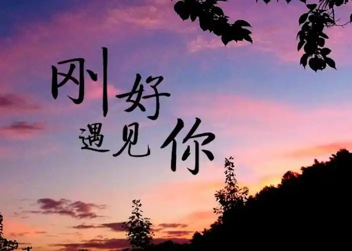 遇见你,遇见更好的我!