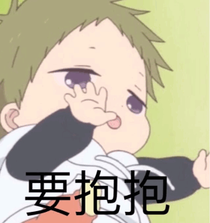 要抱抱_抱抱表情