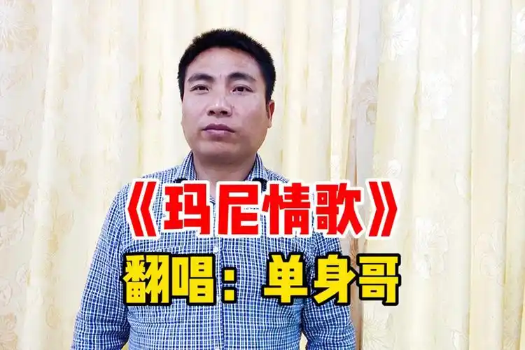 玛尼情歌农民工用单身了42年的原生态嗓音唱藏族歌曲寻找卓玛