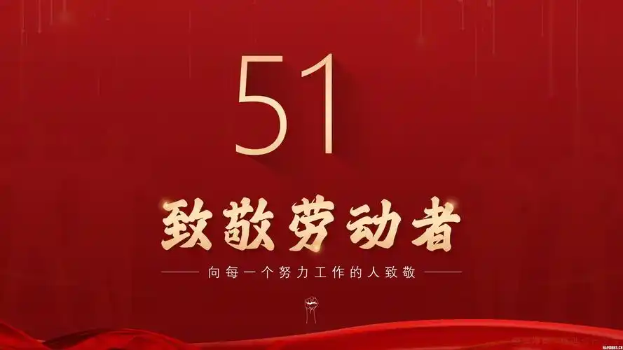 挑战:五一,做一份致敬劳动者的ppt,超级好看!