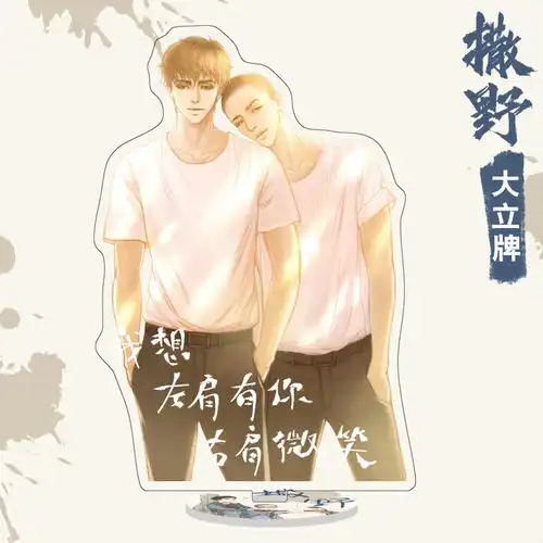 撒野大立牌双面高清 撒野蒋丞顾飞广播剧周边 地摊货源 一件 撒野大立