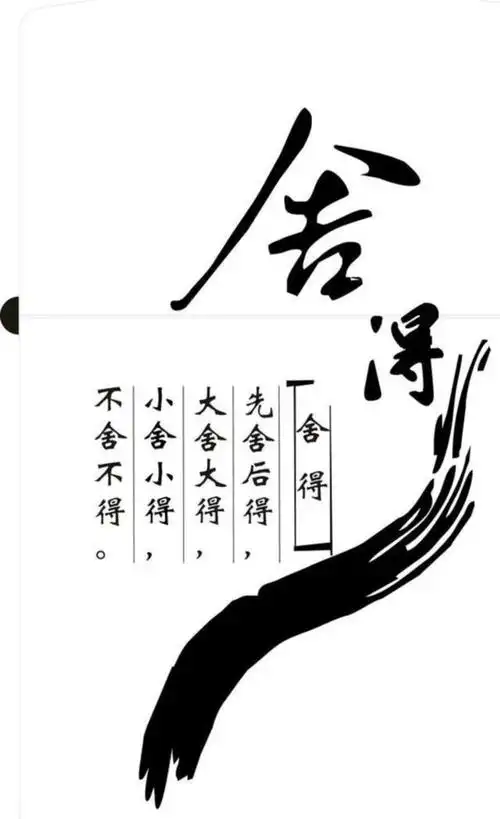 "舍"—不舍不得 大舍大得