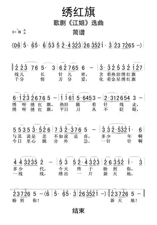 歌剧江姐选曲京剧绣红旗简谱